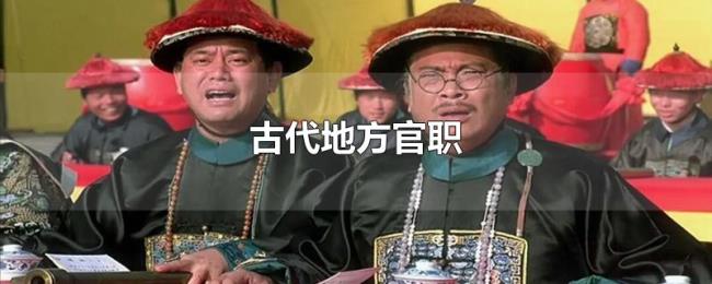 古代地方官职