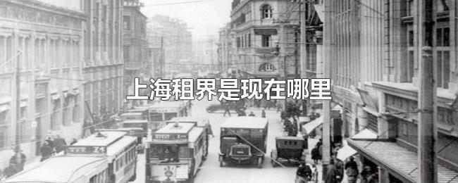 上海租界是现在哪里