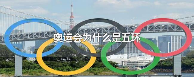 奥运会为什么是五环