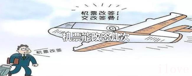 机票能改签几次