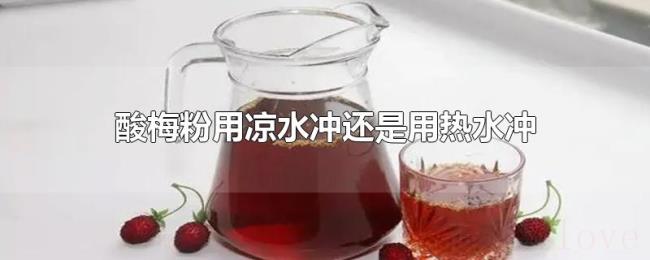 酸梅粉用凉水冲还是用热水冲