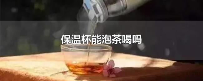 保温杯能泡茶喝吗