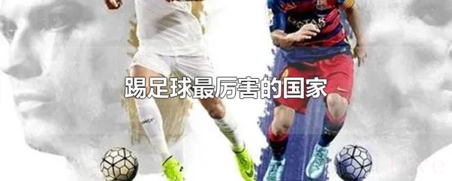 踢足球最厉害的国家