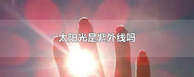 太阳光是紫外线吗