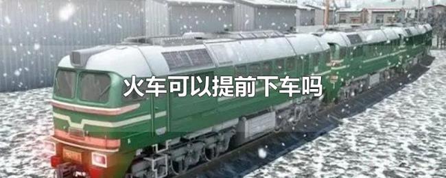 火车可以提前下车吗 火车可以提前下车吗
