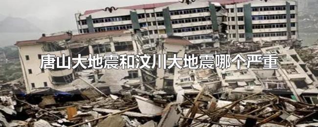 唐山大地震和汶川大地震哪个严重