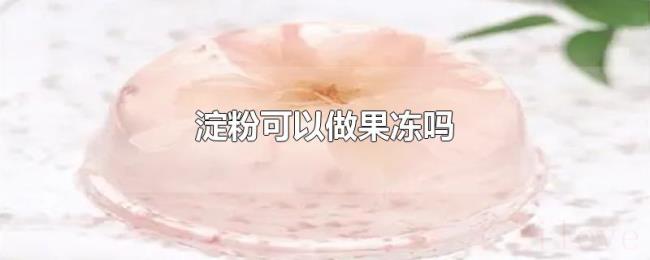 淀粉可以做果冻吗 淀粉可以做果冻吗