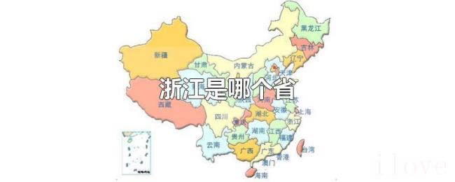 浙江是哪个省