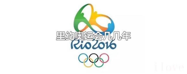 里约奥运会几几年