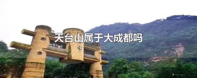 天台山属于大成都吗