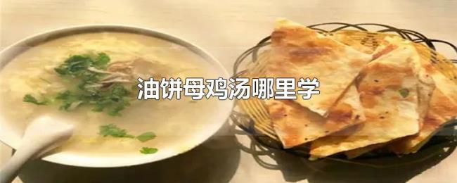 油饼母鸡汤哪里学 油饼母鸡汤哪里学