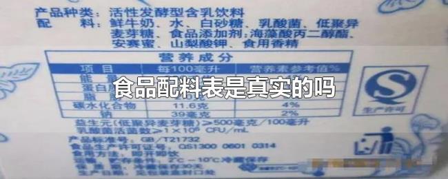 食品配料表是真实的吗