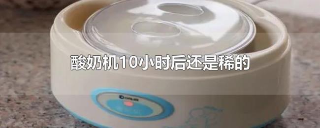 酸奶机10小时后还是稀的