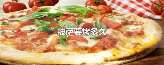 披萨要烤多久
