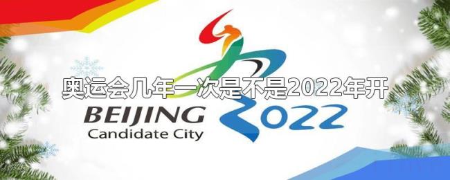 奥运会几年一次是不是2022年开 奥运会几年一次是不是2022年开