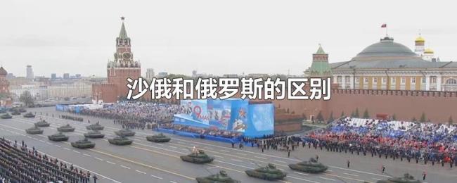 沙俄和俄罗斯的区别 沙俄和俄罗斯的区别