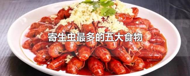 寄生虫最多的五大食物 寄生虫最多的五大食物