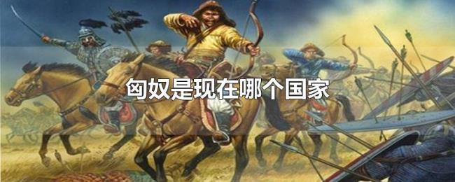 匈奴是现在哪个国家