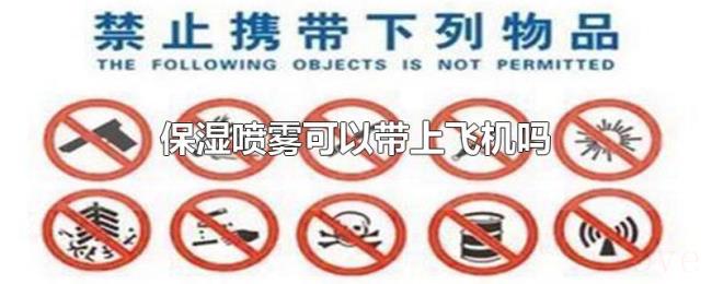 保湿喷雾可以带上飞机吗 保湿喷雾可以带上飞机吗