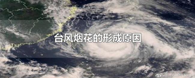 台风烟花的形成原因
