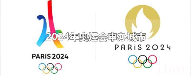 2024年奥运会申办城市