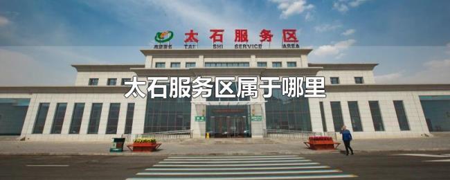 太石服务区属于哪里 太石服务区属于哪里