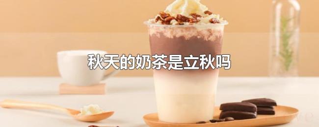秋天的奶茶是立秋吗