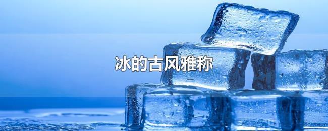 冰的古风雅称