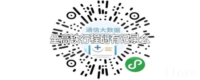 坐高铁行程码有记录么 坐高铁行程码有记录么
