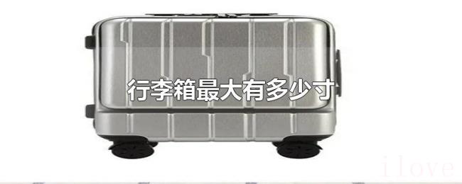 行李箱最大有多少寸