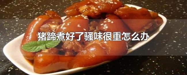 猪蹄煮好了骚味很重怎么办