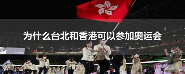 为什么台北和香港可以参加奥运会 为什么台北和香港可以参加奥运会