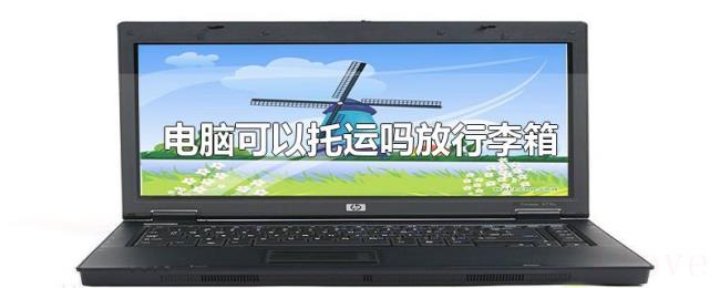 电脑可以托运吗放行李箱