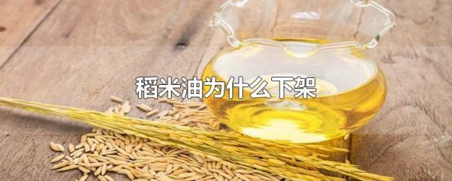 稻米油为什么下架 稻米油为什么下架