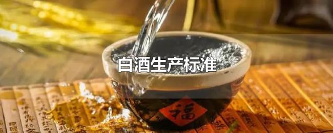 白酒生产标准 白酒生产标准