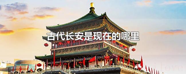 古代长安是现在的哪里