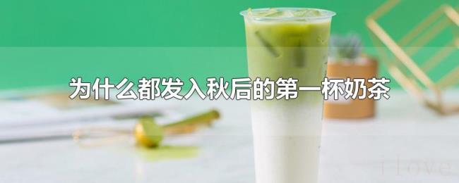 为什么都发入秋后的第一杯奶茶