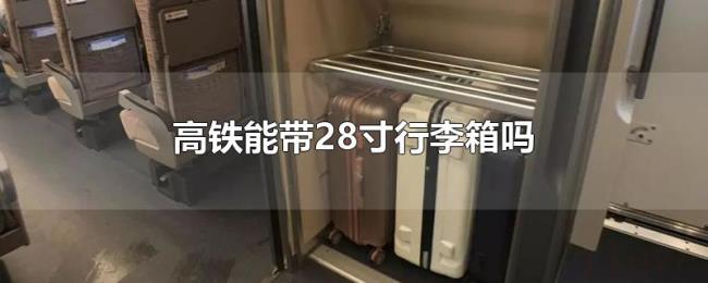 高铁能带28寸行李箱吗