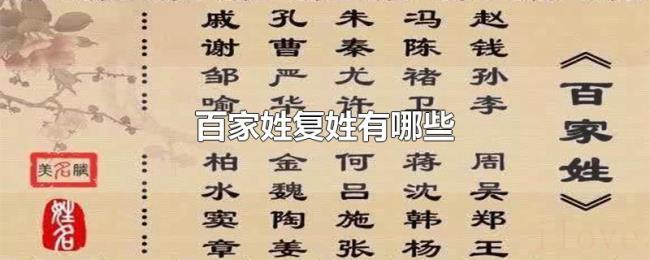 百家姓复姓有哪些