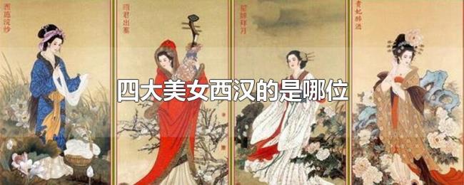 四大美女西汉的是哪位 四大美女西汉的是哪位