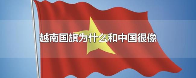 越南国旗为什么和中国很像