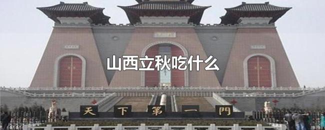 山西立秋吃什么