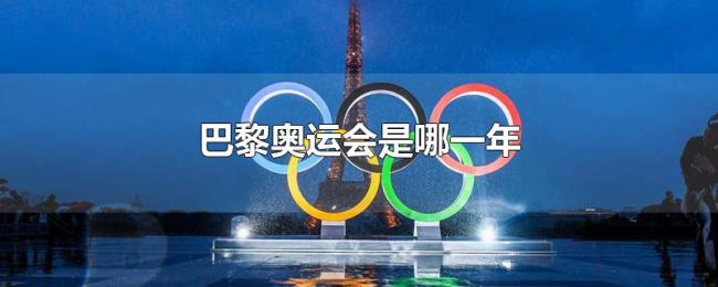 巴黎奥运会是哪一年 巴黎奥运会是哪一年