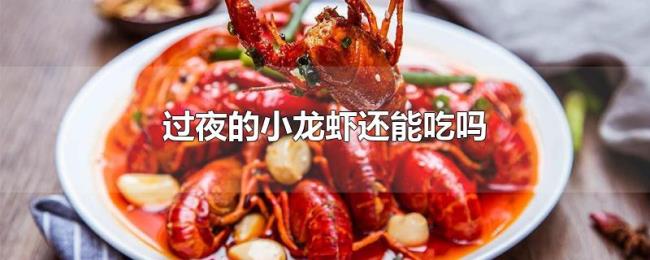 过夜的小龙虾还能吃吗