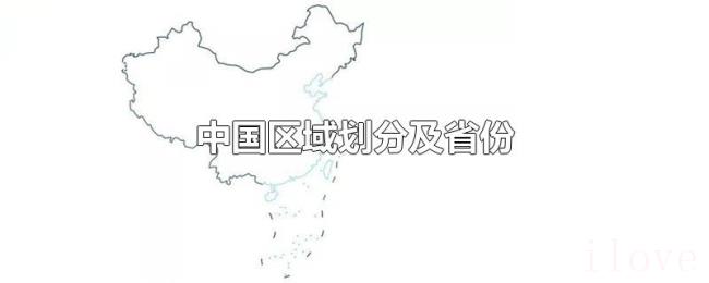 中国区域划分及省份