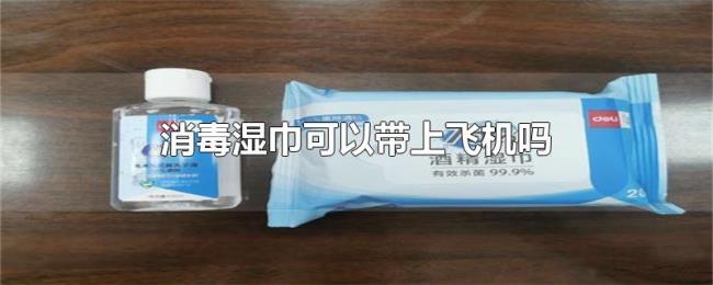 消毒湿巾可以带上飞机吗