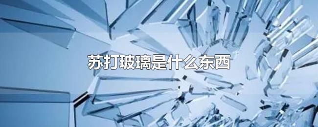 苏打玻璃是什么东西