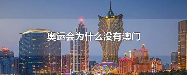 奥运会为什么没有澳门 奥运会为什么没有澳门