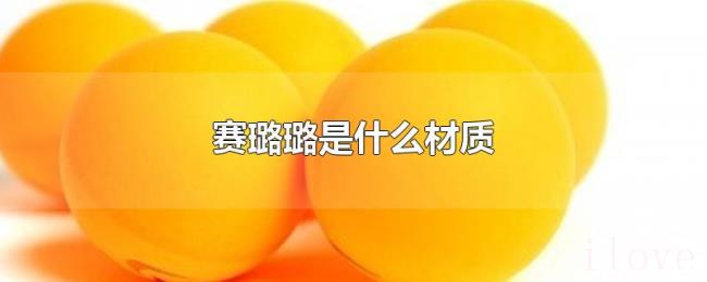 赛璐璐是什么材质 赛璐璐是什么材质