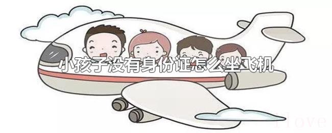 小孩子没有身份证怎么坐飞机